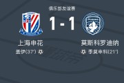 篮球比分-热身赛：申花1-1莫斯科罗迪纳，盖伊头槌，陈晋一送助攻
