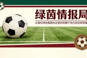 篮球比分-裁判事件：国际米兰究竟面临何种风险？所有答案及可能结果